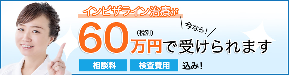インビザライン400症例 達成キャンペーン として コミコミ価格 ¥60万円(相談料、検査費用、消費税)