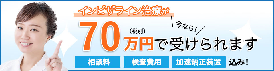インビザライン400症例 達成キャンペーン として コミコミ価格 ¥60万円(相談料、検査費用、消費税)